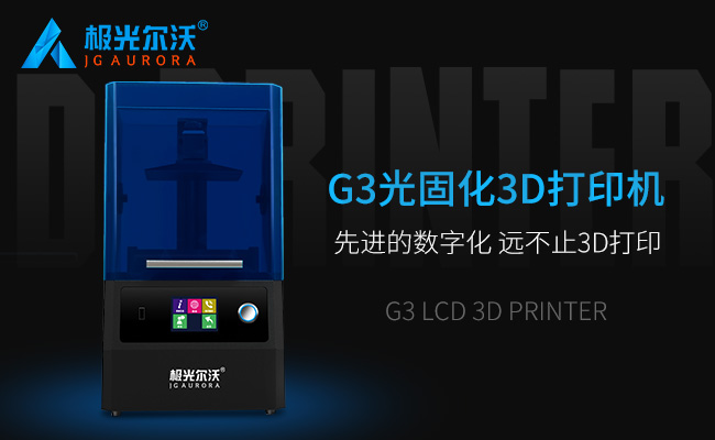 精度不止，速度不止——極光爾沃新品光固化3d打印機(jī)G3發(fā)布會