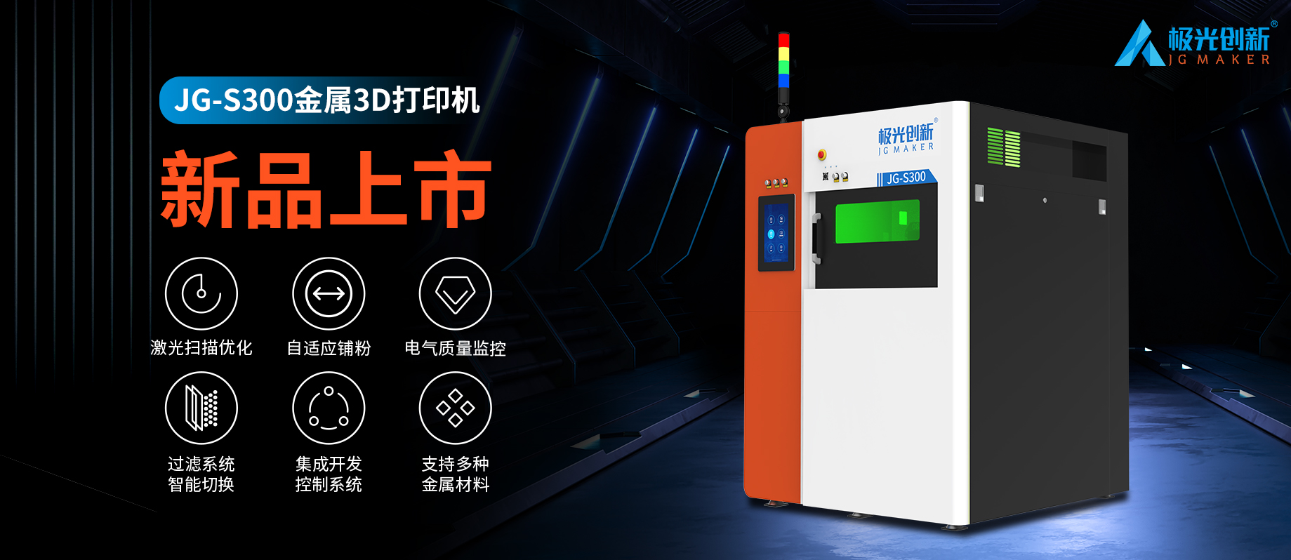 新品發(fā)布：JG-S300 | 極光創(chuàng)新首款金屬3D打印機，專為極致而來！