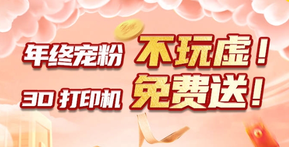 年終寵粉 不玩虛！3D打印機(jī)免費(fèi)送?。?！
